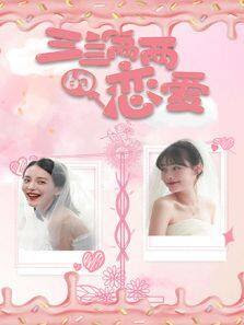 重生后学姐赖上我 封面图